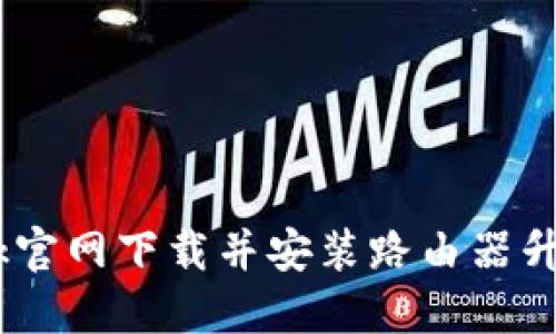 如何从TP-Link官网下载并安装路由器升级包:全面指南