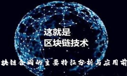 区块链合同的主要特征分析与应用前景