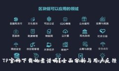 TP官网下载的靠谱吗？全面