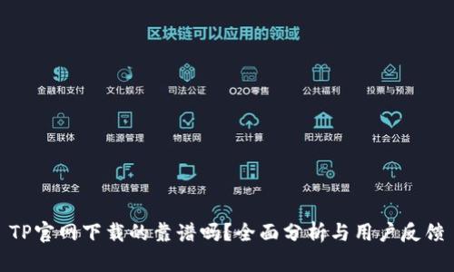 TP官网下载的靠谱吗?全面分析与用户反馈