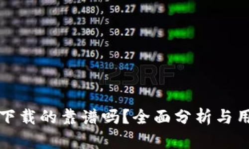 TP官网下载的靠谱吗?全面分析与用户反馈