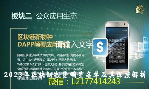 2023年区块链投资明星名单及其深度解析