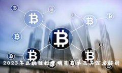2023年区块链投资明星名单