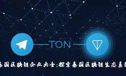 泰国区块链企业大全:探索泰国区块链生态系统