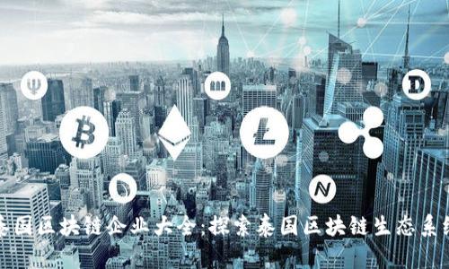 泰国区块链企业大全:探索泰国区块链生态系统