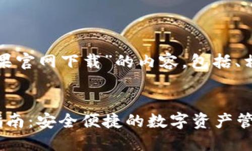 以下是关于“TP钱包苹果官网下载”的内容,包括、相关关键词及问题详解。
TP钱包苹果官网下载指南:安全便捷的数字资产管理工具