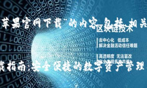 以下是关于“TP钱包苹果官网下载”的内容,包括、相关关键词及问题详解。
TP钱包苹果官网下载指南:安全便捷的数字资产管理工具