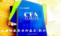 2023年区块链最新币种盘点