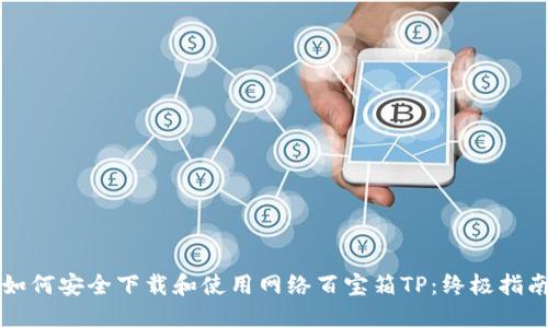 如何安全下载和使用网络百宝箱TP:终极指南