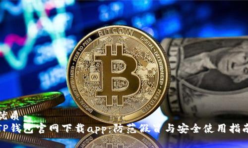 优质
TP钱包官网下载app:防范假冒与安全使用指南