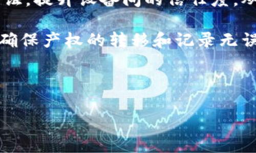 区块链技术应用概述
区块链技术自比特币发明以来,逐渐被应用到各个领域,其特点如去中心化、透明性、不可篡改以及智能合约等,使其在许多行业中展现出巨大的潜力和价值。以下是一些主要应用领域:
1. **金融服务**:区块链被广泛应用于各种金融服务中,包括数字货币交易、跨境支付、证券登记和清算等。通过区块链技术,金融交易能够实现实时处理,降低交易成本,提升安全性。
2. **供应链管理**:区块链可以在供应链中提供实时数据跟踪,确保透明度和产品合规性。企业可以实时监控产品的流转路径,确保每一环节的信息都是准确和可信的。
3. **数字身份认证**:区块链可以作为一个身份管理系统,用户可以控制个人身份信息的访问权限,防止个人信息泄露。同时,区块链提供的不可篡改特性增强了身份认证的安全性。
4. **智能合约**:智能合约是一种自动执行合约条款的程序,区块链技术使得合约能够自动完成条件判定和资金转移,无需中介机构,提升了合约的执行效率和安全性。
5. **医疗健康**:在医疗领域,区块链可以用来安全存储病历、研究数据以及医疗设备的使用信息,同时确保数据的隐私和安全性,方便患者授权医疗机构访问其信息。
6. **投票系统**:通过区块链技术,可以创建一个安全、透明和不可篡改的投票系统,确保选民的投票真实性与投票过程的公正性,从而提高投票的可信度。
7. **物联网**:在物联网领域,区块链可以提供设备之间的数据交易和身份认证,提升设备间的信任度,从而增强整个物联网系统的安全性与效率。
8. **房地产**:在房地产行业,区块链能够简化物业交易流程,降低交易成本,确保产权的转移和记录无误,减少中介干预和人为错误。
---
区块链技术的多领域应用解析