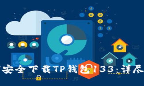 如何安全下载TP钱包133:详尽指南