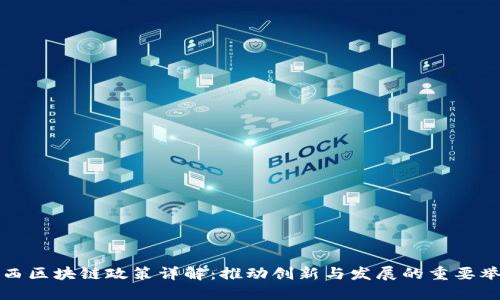 广西区块链政策详解:推动创新与发展的重要举措