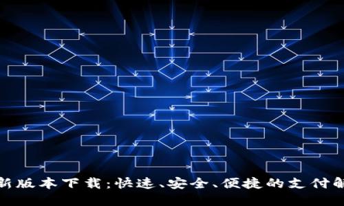 优质
tp钱最新版本下载:快速、安全、便捷的支付解决方案