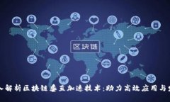 深入解析区块链垂直加速