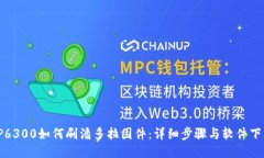TP6300如何刷潘多拉固件：