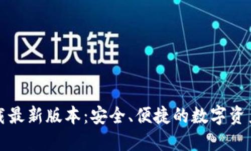TP钱包官网下载最新版本:安全、便捷的数字资产管理解决方案