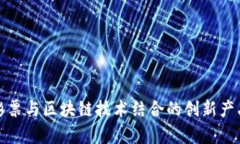 体育彩票与区块链技术结