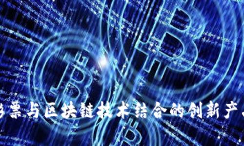 体育彩票与区块链技术结合的创新产品解析