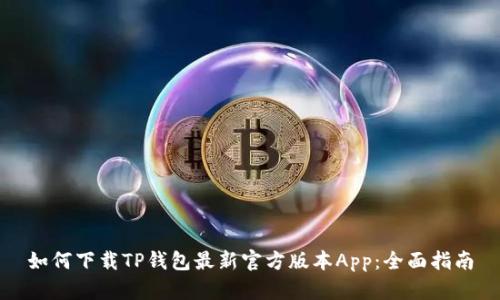 如何下载TP钱包最新官方版本App:全面指南