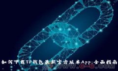 如何下载TP钱包最新官方版