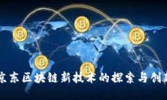 京东区块链新技术的探索