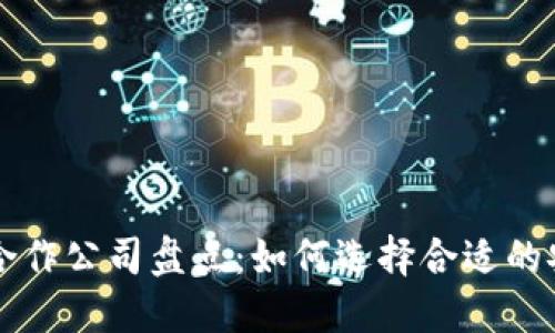 区块链安全合作公司盘点:如何选择合适的安全解决方案