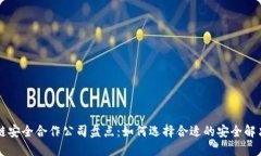 区块链安全合作公司盘点