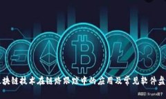 区块链技术在链路跟踪中