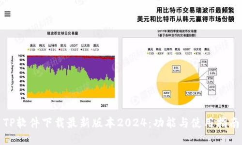 TP软件下载最新版本2024:功能与使用指南