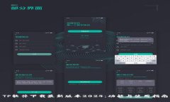 TP软件下载最新版本2024：