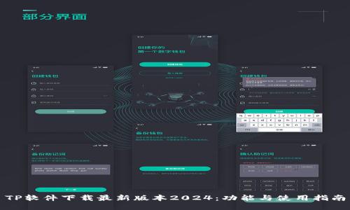 TP软件下载最新版本2024:功能与使用指南