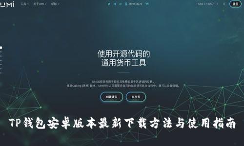 TP钱包安卓版本最新下载方法与使用指南