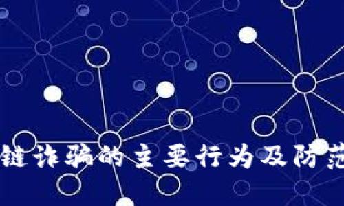 区块链诈骗的主要行为及防范指南