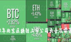 2023年北京区块链上市公司