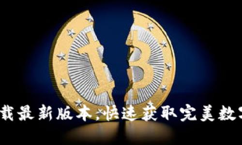 TP钱包官网下载最新版本,快速获取完美数字资产管理体验