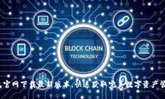  TP钱包官网下载最新版本