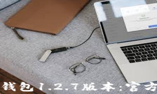 如何安全下载TP钱包1.2.7版本:官方指南与注意事项