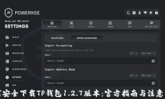 如何安全下载TP钱包1.2.7版