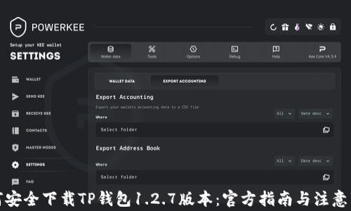 如何安全下载TP钱包1.2.7版本:官方指南与注意事项