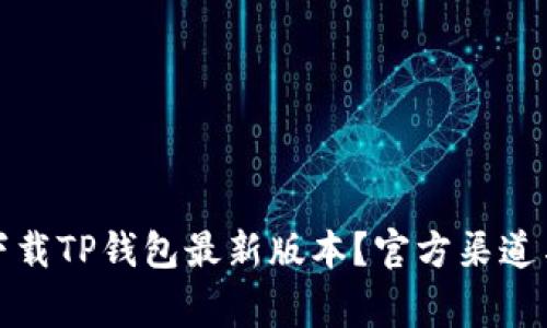 如何安全下载TP钱包最新版本?官方渠道与注意事项