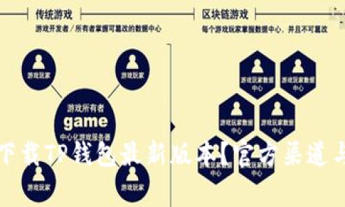 如何安全下载TP钱包最新版本?官方渠道与注意事项