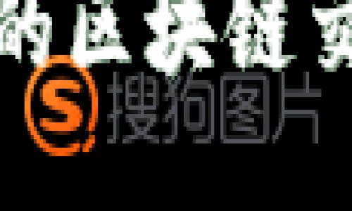 全球最可靠的区块链交易平台大全