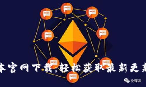 TP钱最新版本官网下载:轻松获取最新更新与使用技巧