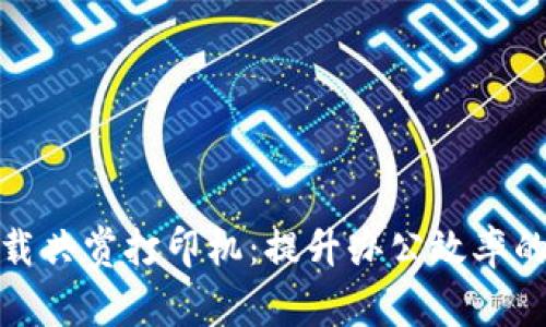 TP官网下载共赏打印机:提升办公效率的最佳选择