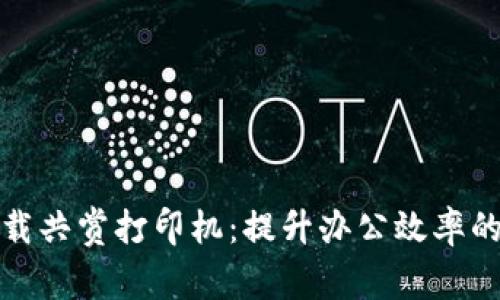 TP官网下载共赏打印机:提升办公效率的最佳选择