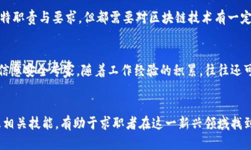 优质
  区块链运维职位解析：你适合什么角色？ / 

相关关键词：
 guanjianci 区块链，运维，职位，职业发展 /guanjianci 

区块链运维职位概述
随着区块链技术的快速发展，各类区块链应用逐渐进入市场，越来越多的企业开始重视区块链的运维。区块链运维不仅是技术保障的基础，更是项目成功与否的关键因素。通过对区块链运维职位进行分析，能够帮助求职者明确自己的发展方向，找到最适合自己的角色。

区块链运维职位分类
区块链运维职位主要可以分为以下几类：
h41. 区块链运维工程师/h4
区块链运维工程师负责区块链系统的日常维护、监控和管理。这包括节点运行、智能合约部署、数据备份与恢复等。他们需要具备扎实的区块链理论知识和实践经验，能够快速发现和解决系统问题。

h42. 云运维工程师/h4
云运维工程师主要负责区块链应用在云端的部署和维护。他们需要熟悉云计算平台（如AWS、Azure等），以及区块链技术的结合点，如Docker、Kubernetes等容器技术，确保区块链应用的高可用性和扩展性。

h43. 信息安全工程师/h4
信息安全是区块链运维中非常重要的一环，信息安全工程师负责对区块链系统进行安全审核、漏洞扫描与修复。他们需要了解区块链特有的攻击方式，如51%攻击、重放攻击等，并制定相应的安全策略。

h44. 运维架构师/h4
运维架构师负责整个区块链运维体系的架构设计和规划。他们需要有丰富的运维经验，并具备良好的团队合作能力，以确保运维团队能够有效协同工作，提高整体运维效率。

区块链运维职业发展前景
在区块链技术逐渐成熟的背景下，区块链运维的职业发展前景极为广阔。市场对区块链运维人才的需求持续上涨。掌握区块链技术和运维技能的专业人士，能够在互联网、金融、物流、医疗等多个行业中寻找到适合自己的职业发展道路。

相关问题
h41. 什么是区块链运维工程师的职责？/h4
区块链运维工程师的职责主要包括维护区块链节点的正常运行，监控系统状态，处理故障，进行数据备份与恢复，部署和管理智能合约等。他们需要一方面深入理解区块链原理，另一方面要具备良好的编程能力和运维经验。

h42. 成为一名合格的区块链运维工程师需要什么技能？/h4
要成为一名合格的区块链运维工程师，需要掌握多种技能，如网络安全、Linux操作系统管理、脚本语言（Python、Shell等）、Docker和Kubernetes等容器技术。此外，了解区块链底层原理、智能合约开发以及数据库管理等知识也非常重要。

h43. 区块链运维岗位的就业前景如何？/h4
区块链运维岗位的就业前景非常乐观。随着区块链技术的普及，各行业对运维人才的需求不断增加。特别是在金融、供应链、医疗等领域，需求尤为迫切。这意味着如果掌握了相关技能，求职者将有机会获得良好的职业发展。

h44. 区块链运维与传统IT运维有什么不同？/h4
区块链运维与传统IT运维的主要区别在于技术背景和解决问题的方式。区块链技术去中心化、高安全性的特性要求运维人员具备更多的创新技巧和深入理解区块链生态。此外，区块链的技术栈和工具集也与传统IT有较大差异。运维人员需专门针对区块链环境进行管理和运维。

h45. 在区块链领域还有哪些其他运维相关职位？/h4
除了运维工程师，区块链领域还有信息安全工程师、云运维工程师、网络管理员、技术支持等职位。这些职位各有其独特职责与要求，但都需要对区块链技术有一定的了解与技能掌握。

h46. 区块链运维的职业发展路径是什么？/h4
区块链运维的职业发展路径相对较广，从初级运维工程师逐步成长为高级工程师，甚至可以转型为技术架构师或者信息安全专家。随着工作经验的积累，往往还可能向管理职位发展，例如运维经理，甚至是CTO等高管职位。

总结：
区块链运维职位涵盖多个角色，每个角色都对人才有不同的要求和期待。了解区块链运维的各类职位、发展前景以及相关技能，有助于求职者在这一新兴领域找到适合自己的发展方向。