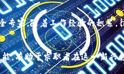 优质
  区块链运维职位解析：你适合什么角色？ / 

相关关键词：
 guanjianci 区块链，运维，职位，职业发展 /guanjianci 

区块链运维职位概述
随着区块链技术的快速发展，各类区块链应用逐渐进入市场，越来越多的企业开始重视区块链的运维。区块链运维不仅是技术保障的基础，更是项目成功与否的关键因素。通过对区块链运维职位进行分析，能够帮助求职者明确自己的发展方向，找到最适合自己的角色。

区块链运维职位分类
区块链运维职位主要可以分为以下几类：
h41. 区块链运维工程师/h4
区块链运维工程师负责区块链系统的日常维护、监控和管理。这包括节点运行、智能合约部署、数据备份与恢复等。他们需要具备扎实的区块链理论知识和实践经验，能够快速发现和解决系统问题。

h42. 云运维工程师/h4
云运维工程师主要负责区块链应用在云端的部署和维护。他们需要熟悉云计算平台（如AWS、Azure等），以及区块链技术的结合点，如Docker、Kubernetes等容器技术，确保区块链应用的高可用性和扩展性。

h43. 信息安全工程师/h4
信息安全是区块链运维中非常重要的一环，信息安全工程师负责对区块链系统进行安全审核、漏洞扫描与修复。他们需要了解区块链特有的攻击方式，如51%攻击、重放攻击等，并制定相应的安全策略。

h44. 运维架构师/h4
运维架构师负责整个区块链运维体系的架构设计和规划。他们需要有丰富的运维经验，并具备良好的团队合作能力，以确保运维团队能够有效协同工作，提高整体运维效率。

区块链运维职业发展前景
在区块链技术逐渐成熟的背景下，区块链运维的职业发展前景极为广阔。市场对区块链运维人才的需求持续上涨。掌握区块链技术和运维技能的专业人士，能够在互联网、金融、物流、医疗等多个行业中寻找到适合自己的职业发展道路。

相关问题
h41. 什么是区块链运维工程师的职责？/h4
区块链运维工程师的职责主要包括维护区块链节点的正常运行，监控系统状态，处理故障，进行数据备份与恢复，部署和管理智能合约等。他们需要一方面深入理解区块链原理，另一方面要具备良好的编程能力和运维经验。

h42. 成为一名合格的区块链运维工程师需要什么技能？/h4
要成为一名合格的区块链运维工程师，需要掌握多种技能，如网络安全、Linux操作系统管理、脚本语言（Python、Shell等）、Docker和Kubernetes等容器技术。此外，了解区块链底层原理、智能合约开发以及数据库管理等知识也非常重要。

h43. 区块链运维岗位的就业前景如何？/h4
区块链运维岗位的就业前景非常乐观。随着区块链技术的普及，各行业对运维人才的需求不断增加。特别是在金融、供应链、医疗等领域，需求尤为迫切。这意味着如果掌握了相关技能，求职者将有机会获得良好的职业发展。

h44. 区块链运维与传统IT运维有什么不同？/h4
区块链运维与传统IT运维的主要区别在于技术背景和解决问题的方式。区块链技术去中心化、高安全性的特性要求运维人员具备更多的创新技巧和深入理解区块链生态。此外，区块链的技术栈和工具集也与传统IT有较大差异。运维人员需专门针对区块链环境进行管理和运维。

h45. 在区块链领域还有哪些其他运维相关职位？/h4
除了运维工程师，区块链领域还有信息安全工程师、云运维工程师、网络管理员、技术支持等职位。这些职位各有其独特职责与要求，但都需要对区块链技术有一定的了解与技能掌握。

h46. 区块链运维的职业发展路径是什么？/h4
区块链运维的职业发展路径相对较广，从初级运维工程师逐步成长为高级工程师，甚至可以转型为技术架构师或者信息安全专家。随着工作经验的积累，往往还可能向管理职位发展，例如运维经理，甚至是CTO等高管职位。

总结：
区块链运维职位涵盖多个角色，每个角色都对人才有不同的要求和期待。了解区块链运维的各类职位、发展前景以及相关技能，有助于求职者在这一新兴领域找到适合自己的发展方向。