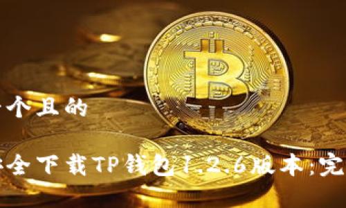 思考一个且的
如何安全下载TP钱包1.2.6版本:完整指南