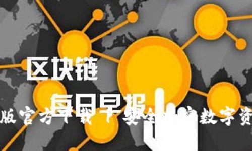 TP钱包最新版官方下载 | 安全加密数字资产管理工具